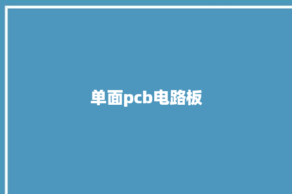 单面pcb电路板