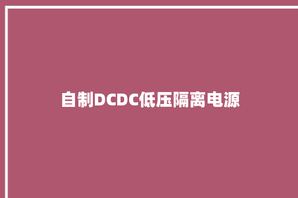 自制DCDC低压隔离电源