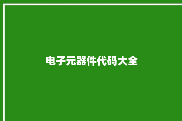 电子元器件代码大全