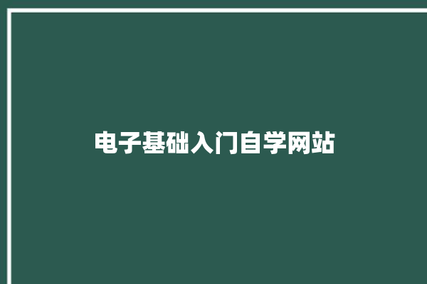 电子基础入门自学网站