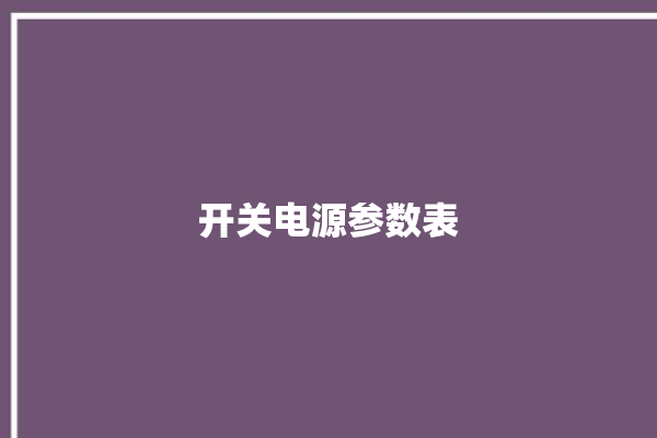 开关电源参数表