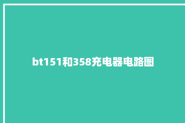 bt151和358充电器电路图