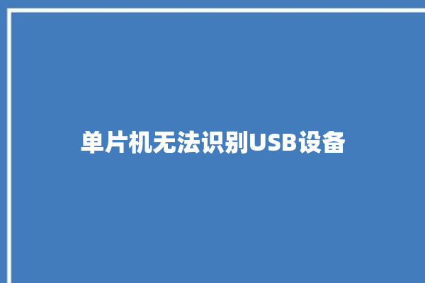 单片机无法识别USB设备