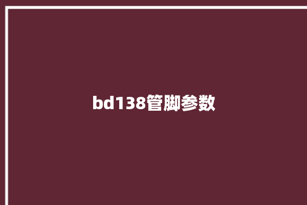 bd138管脚参数