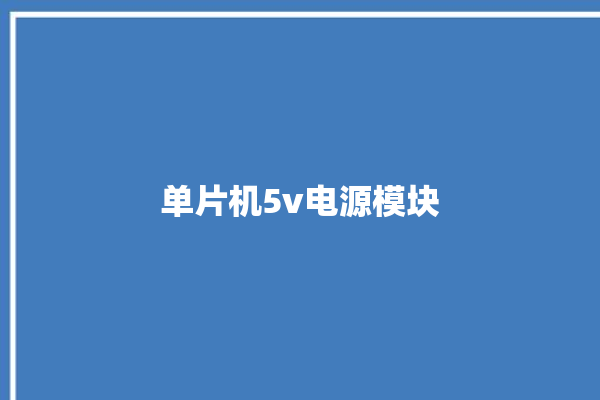 单片机5v电源模块