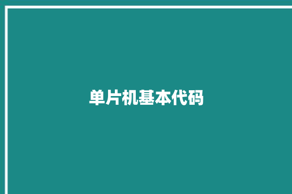 单片机基本代码