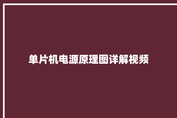 单片机电源原理图详解视频