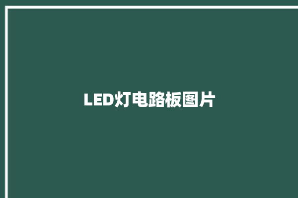 LED灯电路板图片