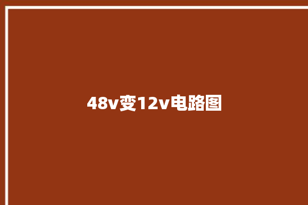 48v变12v电路图