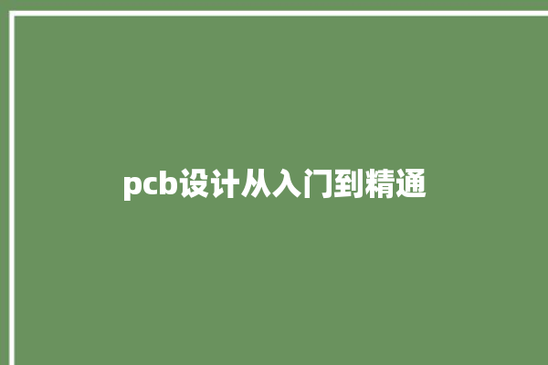 pcb设计从入门到精通