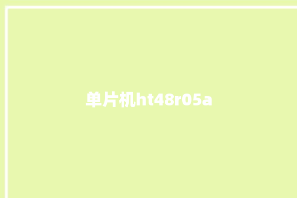 单片机ht48r05a