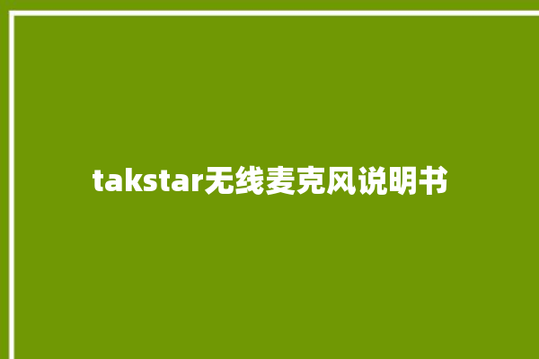 takstar无线麦克风说明书