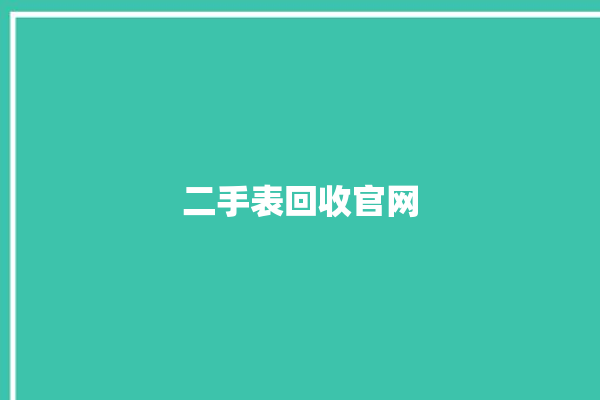 二手表回收官网