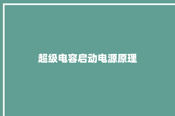 超级电容启动电源原理