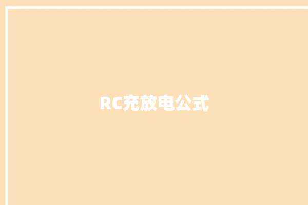 RC充放电公式