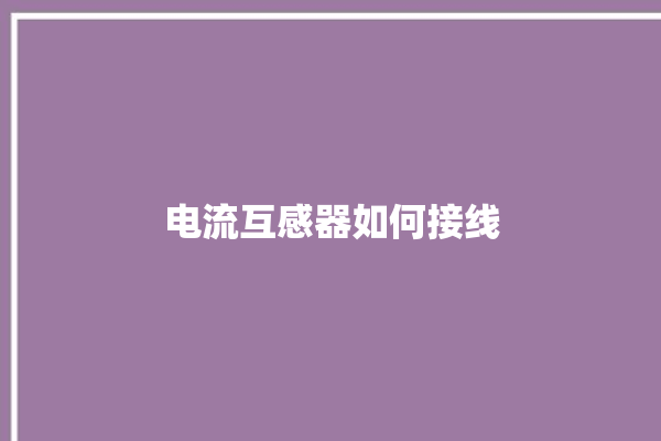 电流互感器如何接线