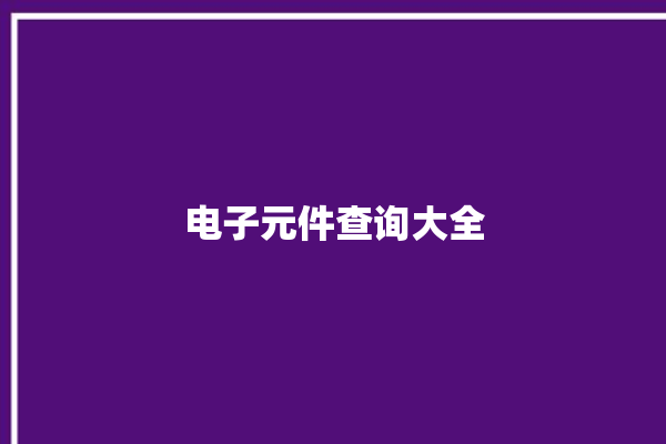 电子元件查询大全