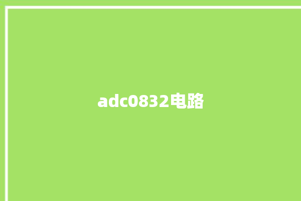 adc0832电路