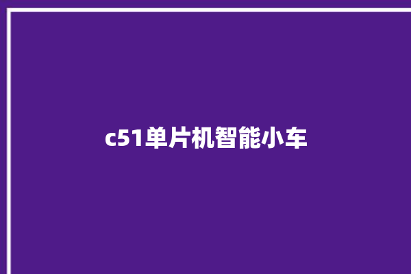 c51单片机智能小车