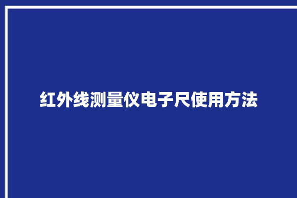 红外线测量仪电子尺使用方法