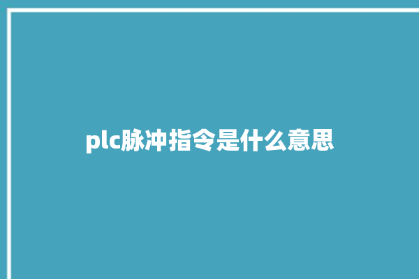 plc脉冲指令是什么意思