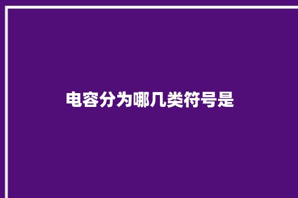 电容分为哪几类符号是