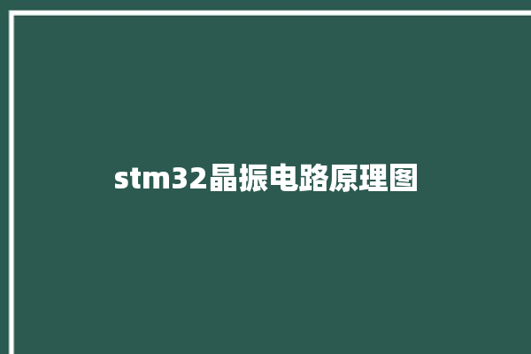 stm32晶振电路原理图