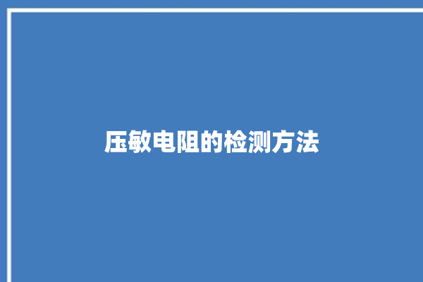 压敏电阻的检测方法