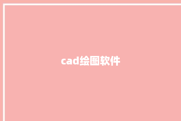 cad绘图软件