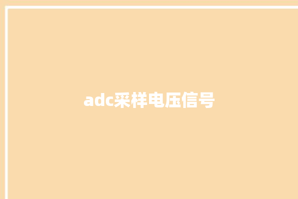 adc采样电压信号