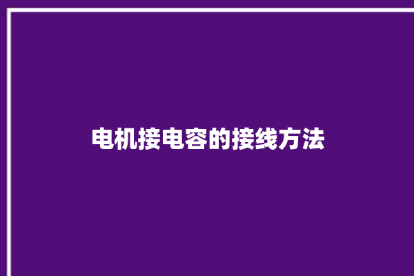 电机接电容的接线方法