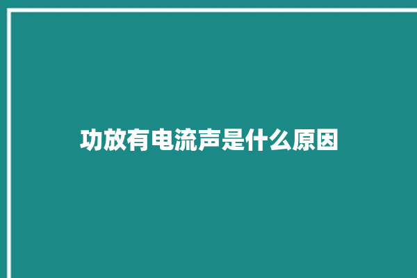 功放有电流声是什么原因