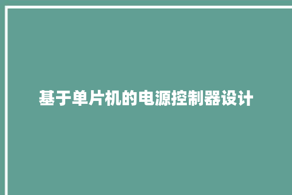 基于单片机的电源控制器设计