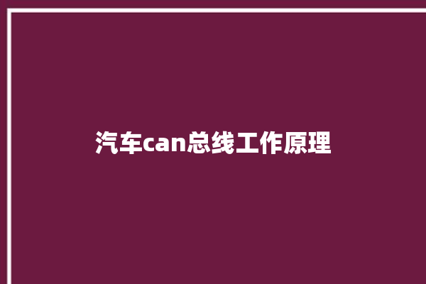 汽车can总线工作原理