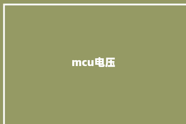 mcu电压