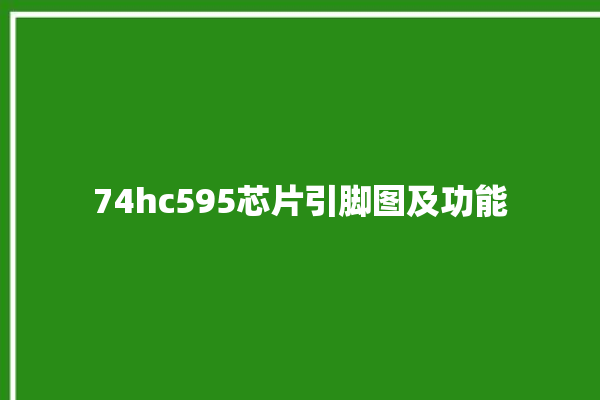 74hc595芯片引脚图及功能