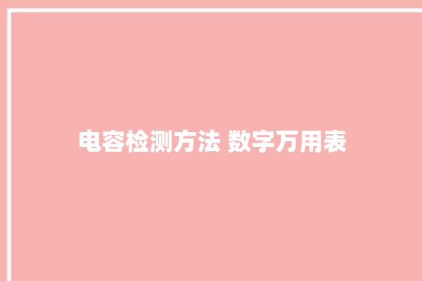 电容检测方法 数字万用表