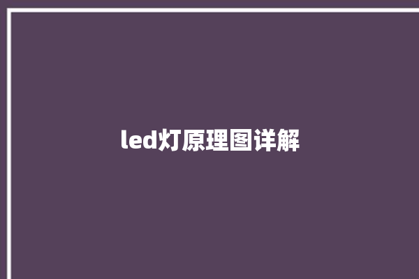 led灯原理图详解