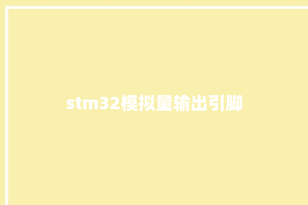 stm32模拟量输出引脚