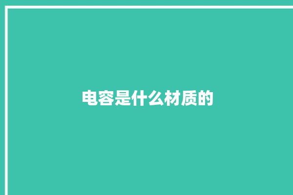 电容是什么材质的