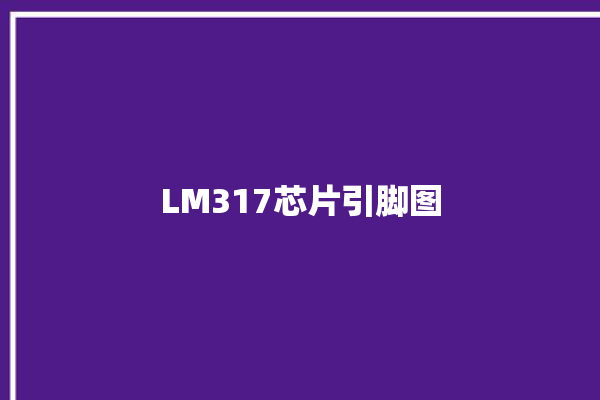 LM317芯片引脚图