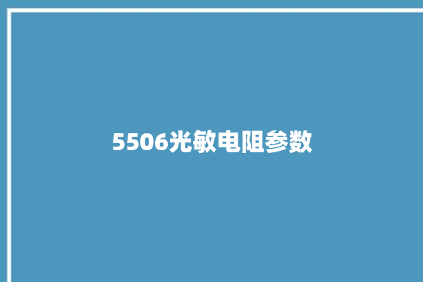 5506光敏电阻参数