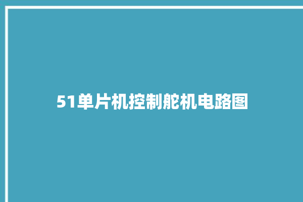 51单片机控制舵机电路图