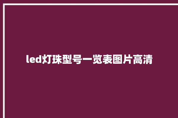 led灯珠型号一览表图片高清