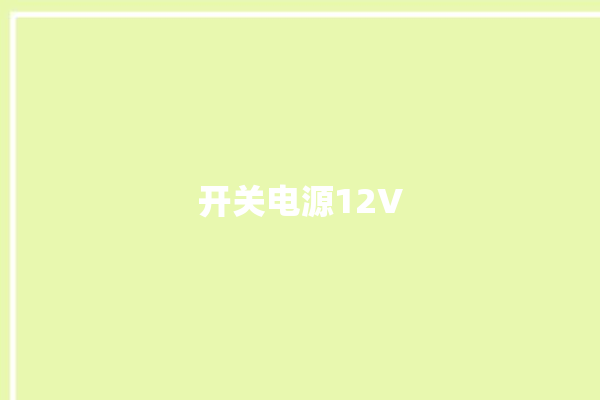 开关电源12V