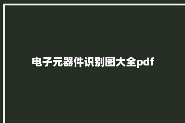 电子元器件识别图大全pdf