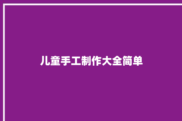 儿童手工制作大全简单