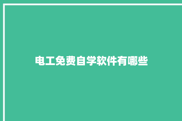 电工免费自学软件有哪些