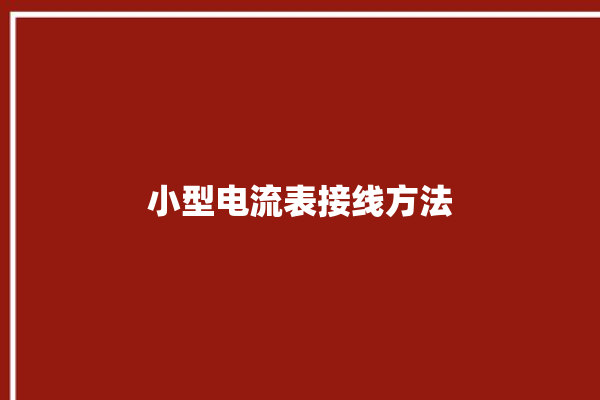 小型电流表接线方法