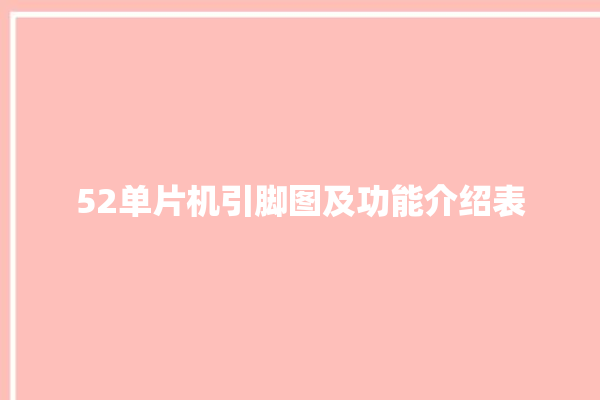 52单片机引脚图及功能介绍表